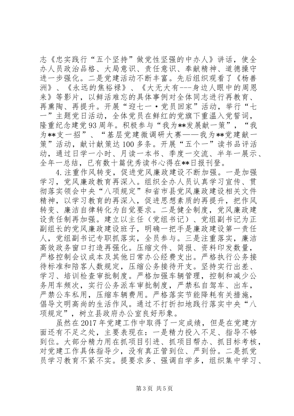 政府办党支部书记抓党建述职报告_第3页