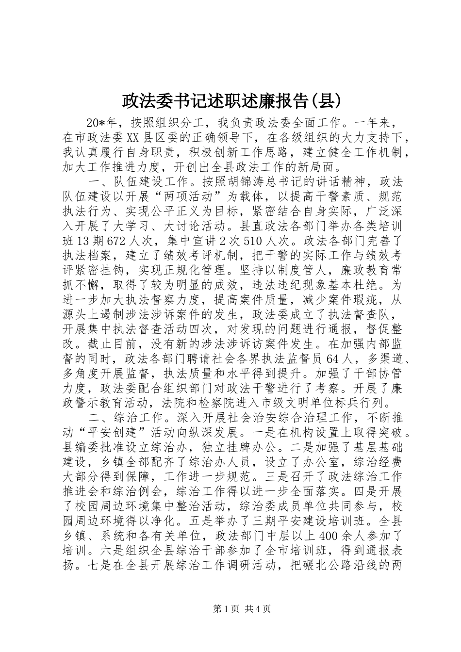 政法委书记述职述廉报告(县)_第1页