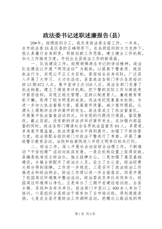 政法委书记述职述廉报告(县)