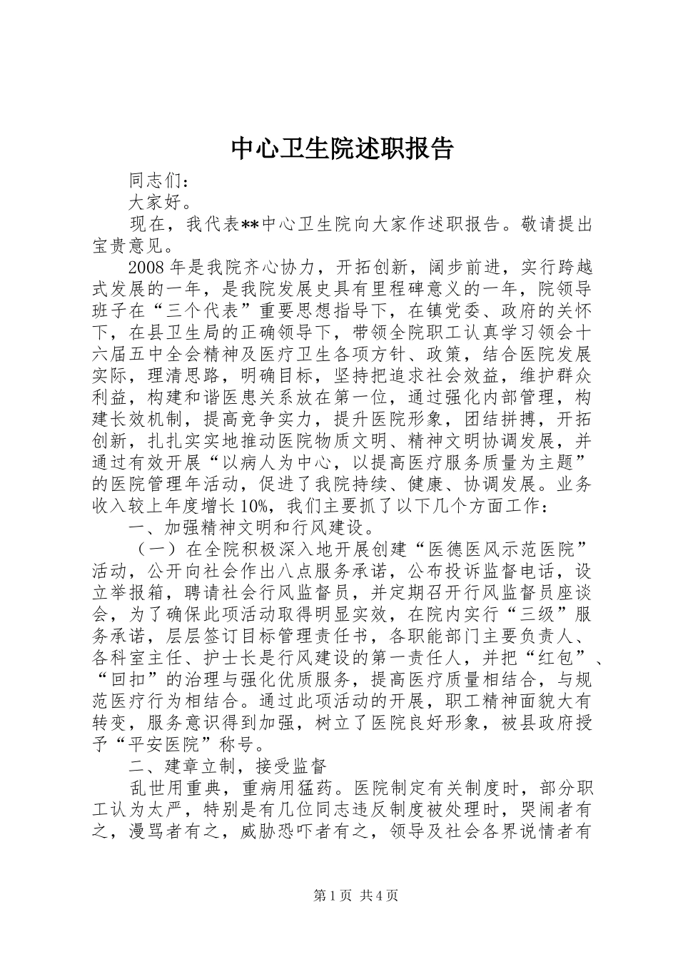 中心卫生院述职报告_第1页