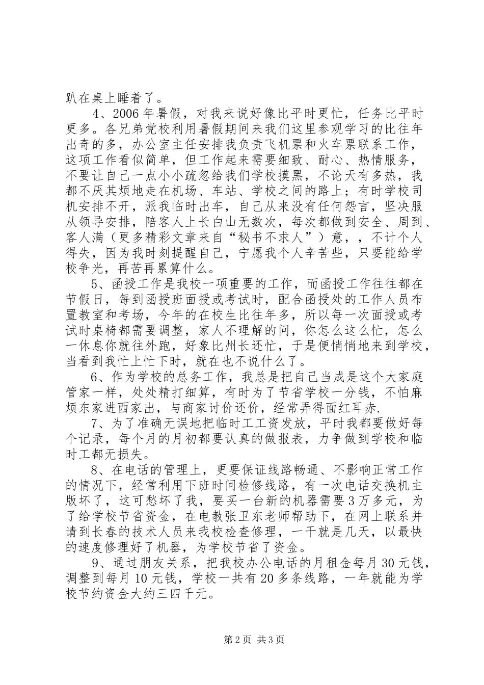 学校总务工作领导述职报告_第2页
