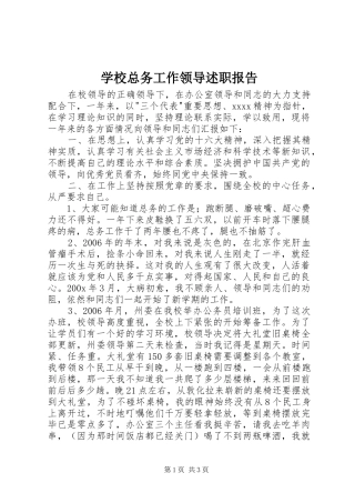 学校总务工作领导述职报告