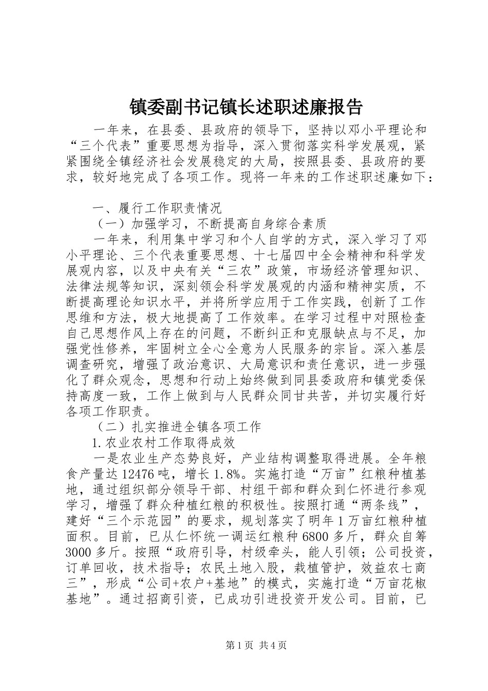 镇委副书记镇长述职述廉报告_第1页