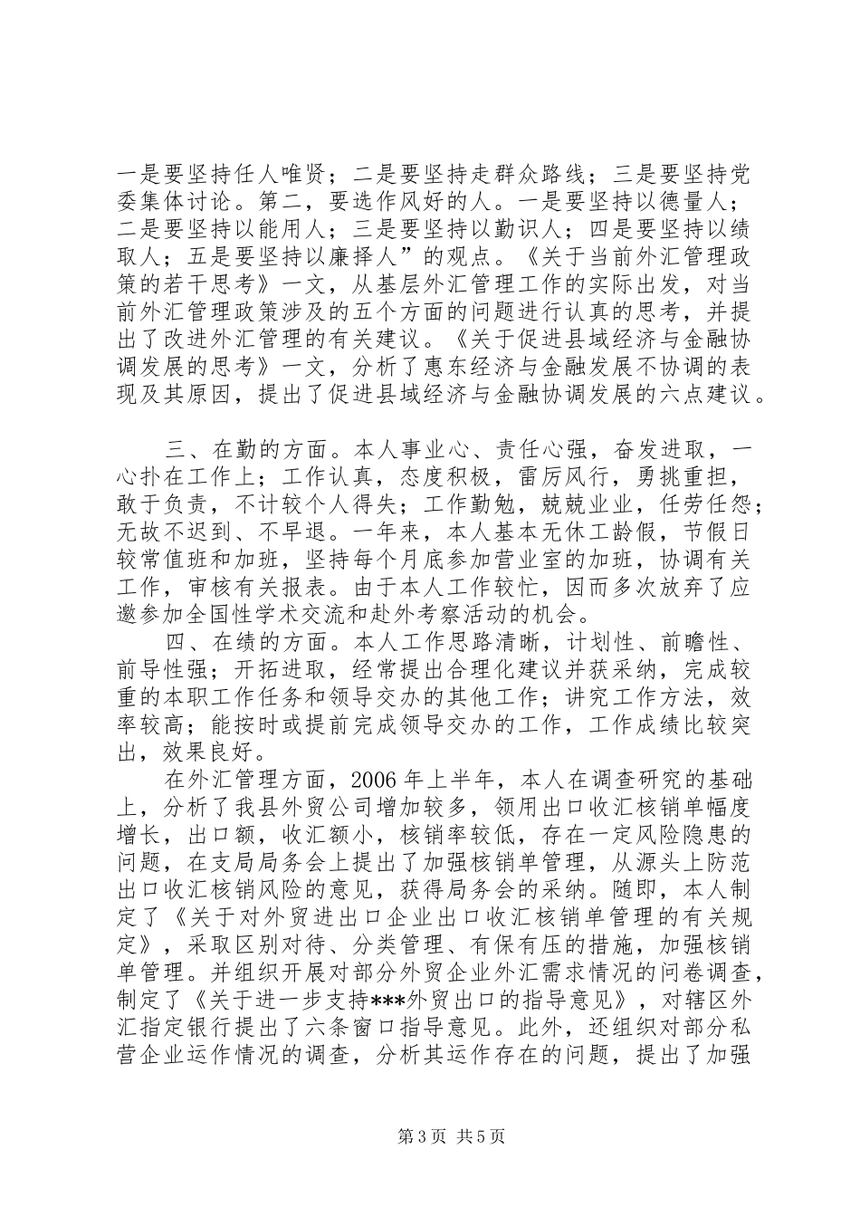 银行中层干部述职报告_第3页