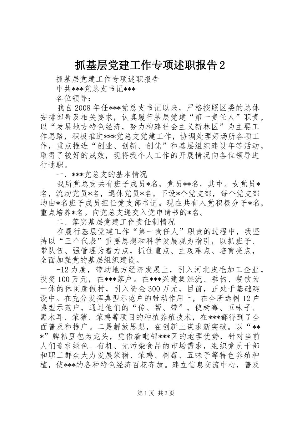 抓基层党建工作专项述职报告2_第1页