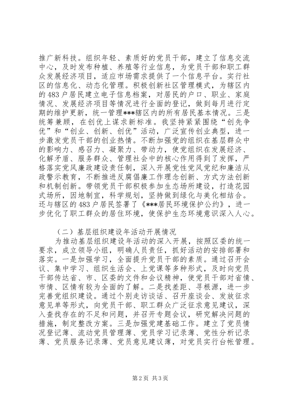 抓基层党建工作专项述职报告2_第2页