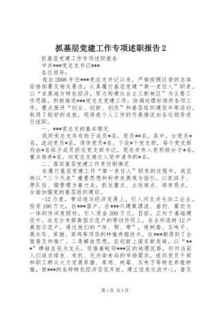 抓基层党建工作专项述职报告2