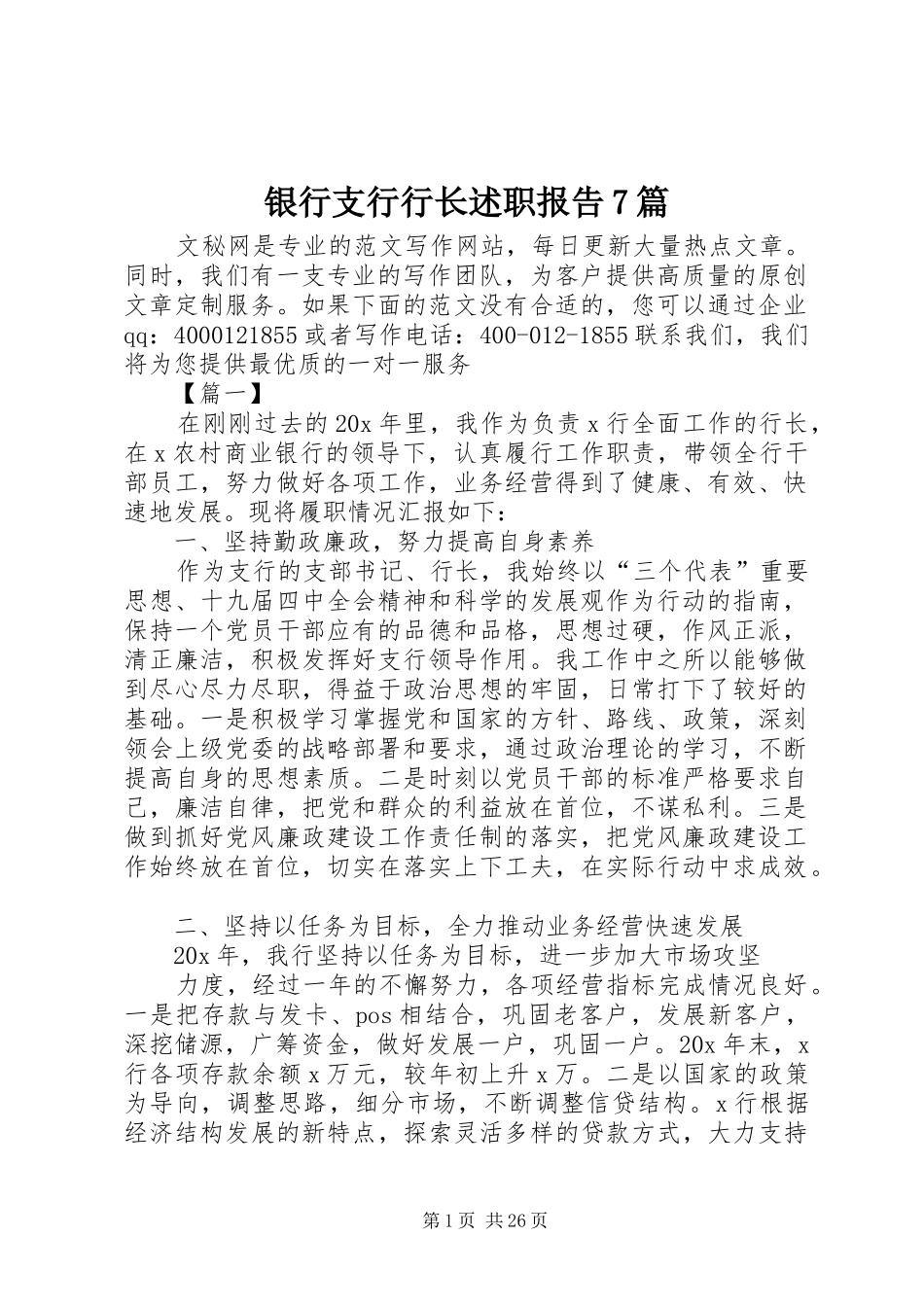 银行支行行长述职报告7篇_第1页