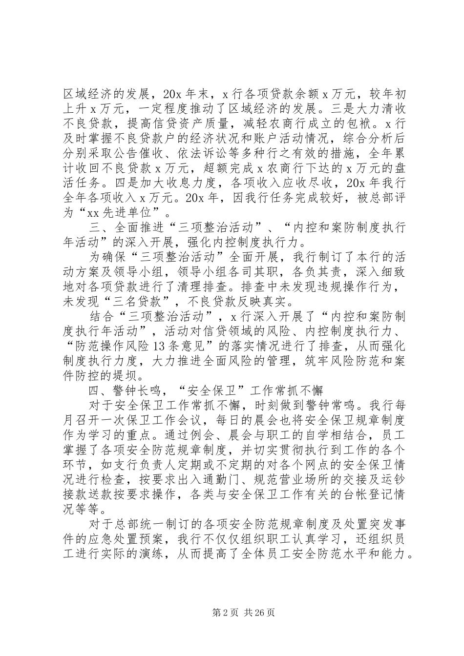 银行支行行长述职报告7篇_第2页