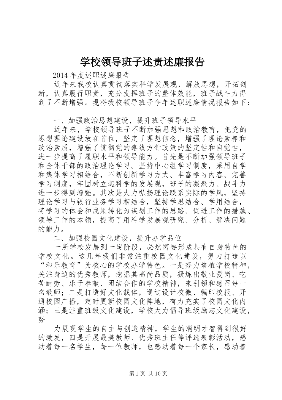 学校领导班子述责述廉报告_第1页