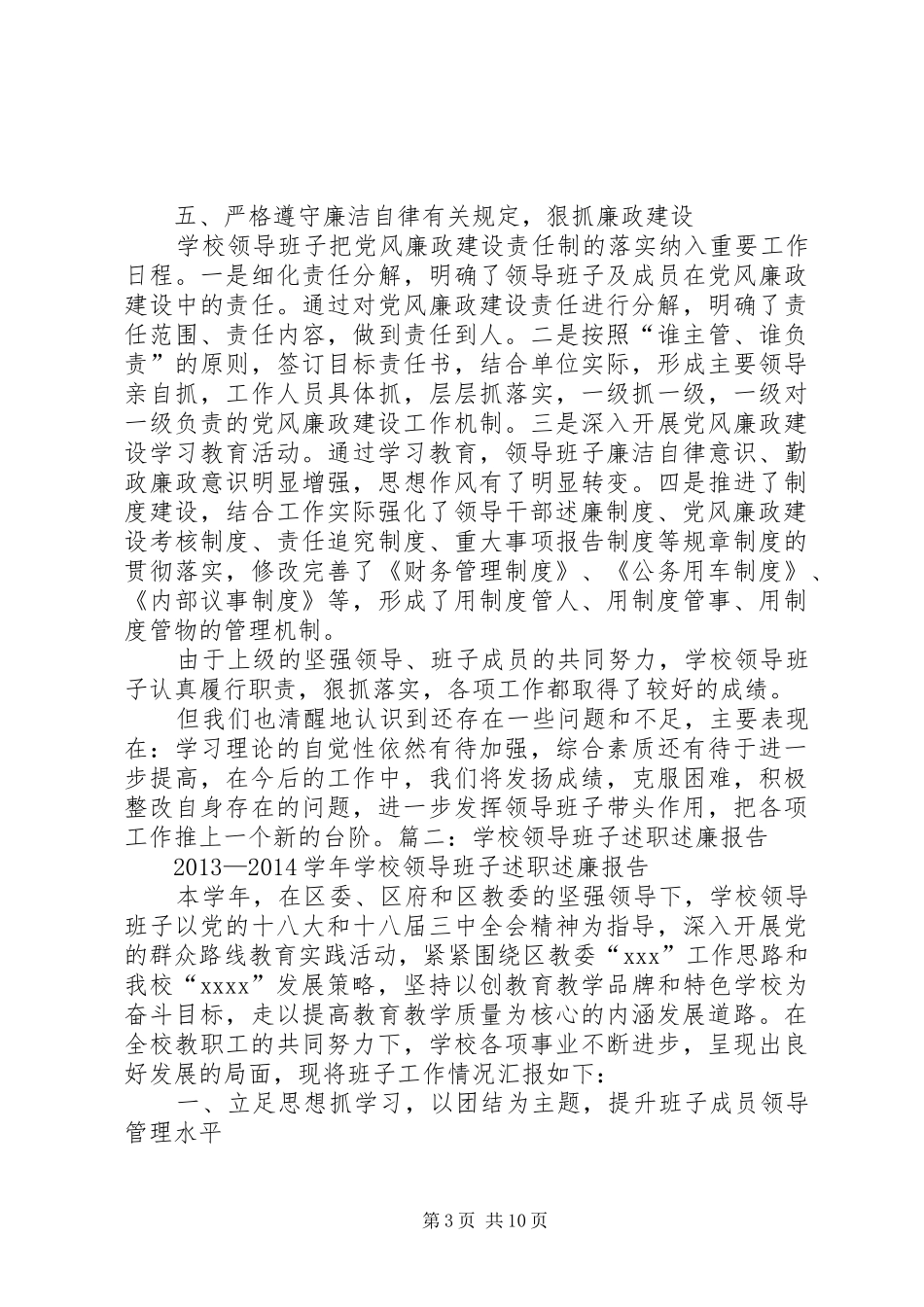 学校领导班子述责述廉报告_第3页
