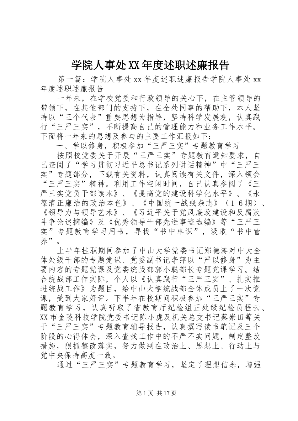 学院人事处XX年度述职述廉报告_第1页