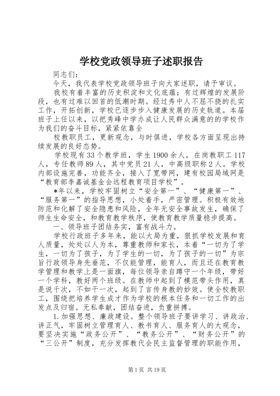 学校党政领导班子述职报告_第1页