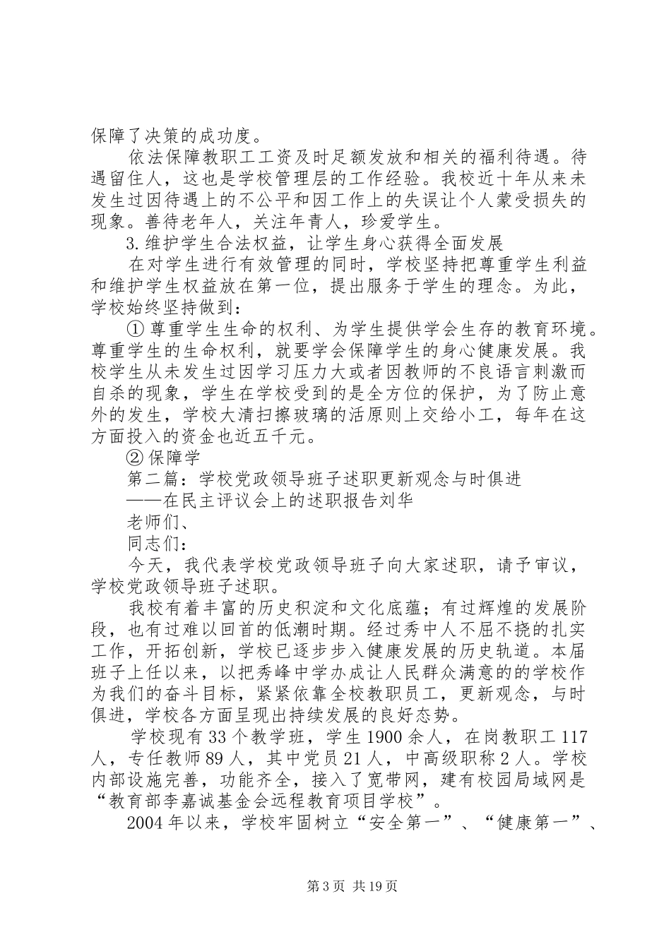 学校党政领导班子述职报告_第3页