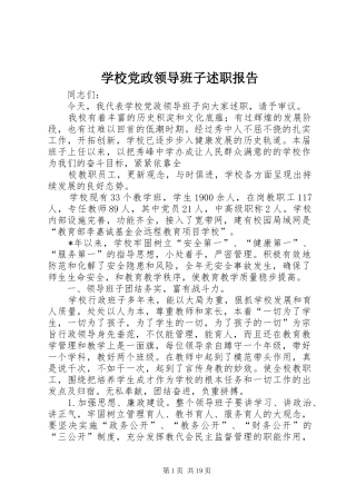 学校党政领导班子述职报告