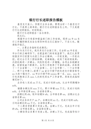 银行行长述职报告模板