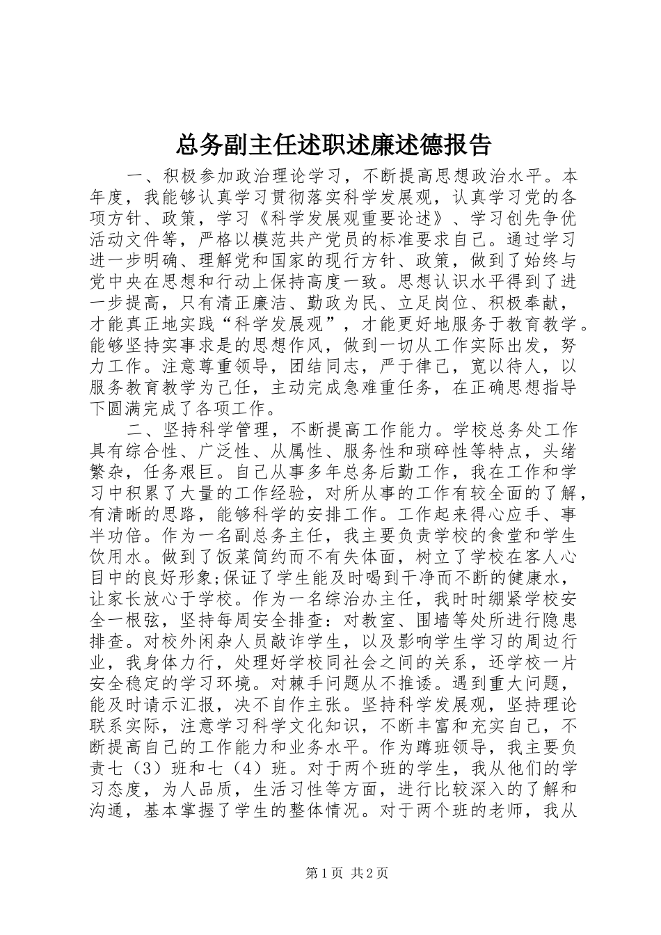 总务副主任述职述廉述德报告_第1页