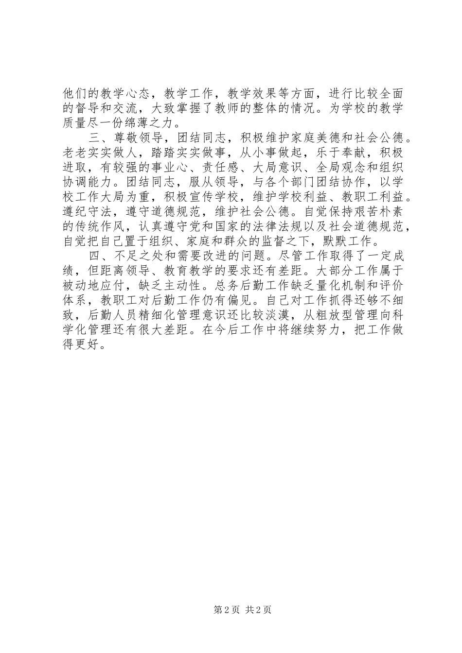 总务副主任述职述廉述德报告_第2页