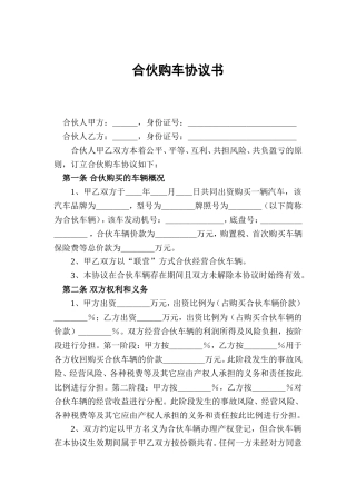 合伙购车协议书