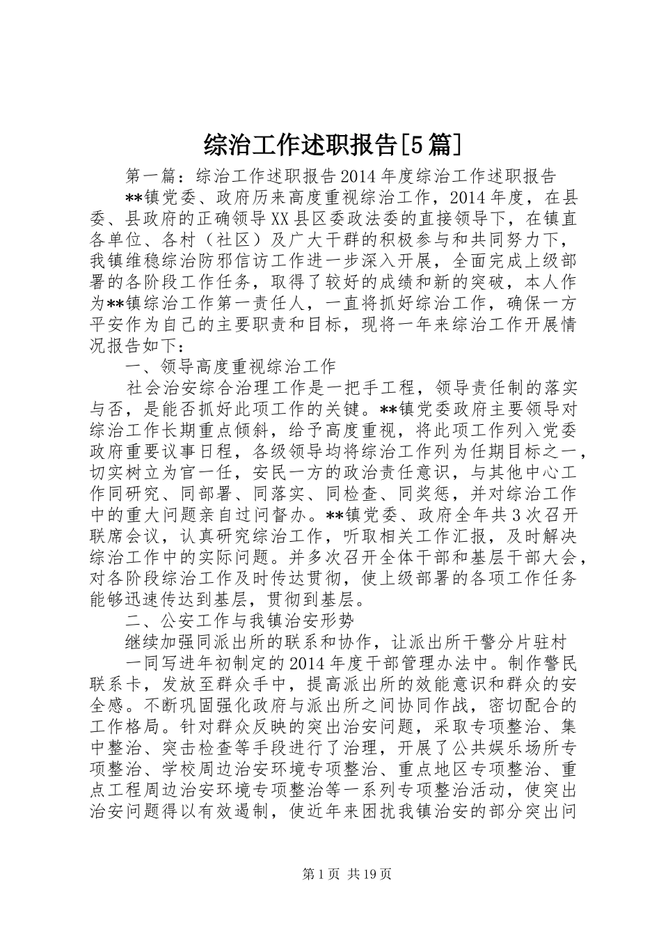 综治工作述职报告[5篇]_第1页