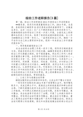 综治工作述职报告[5篇]