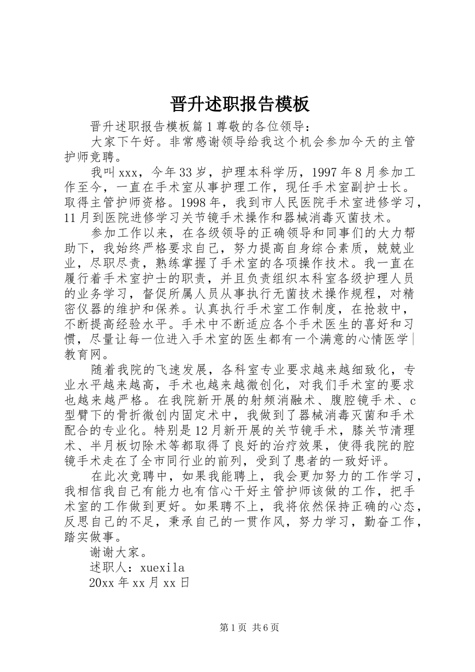 晋升述职报告模板_第1页