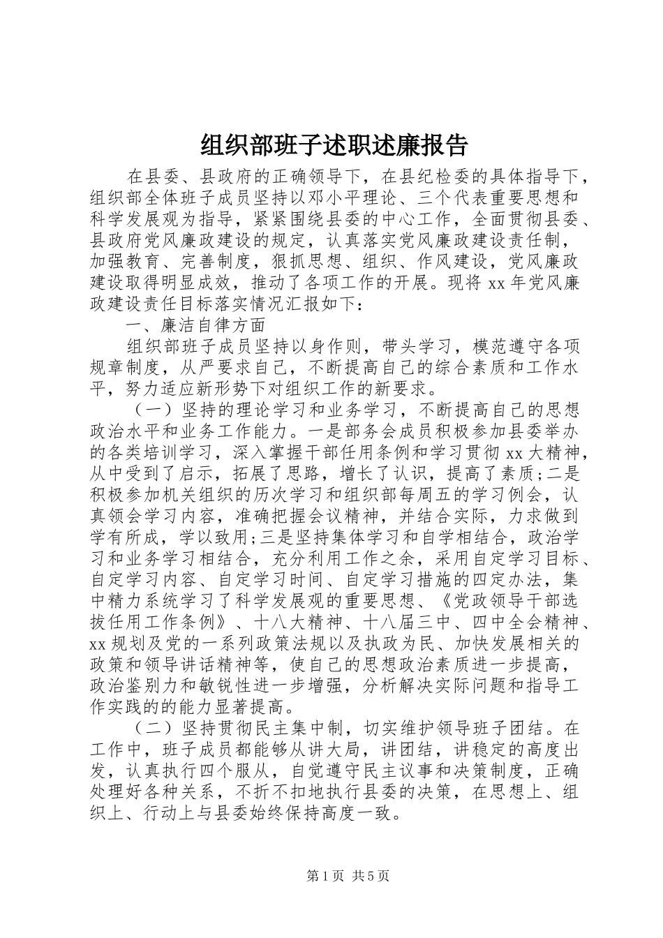 组织部班子述职述廉报告_第1页
