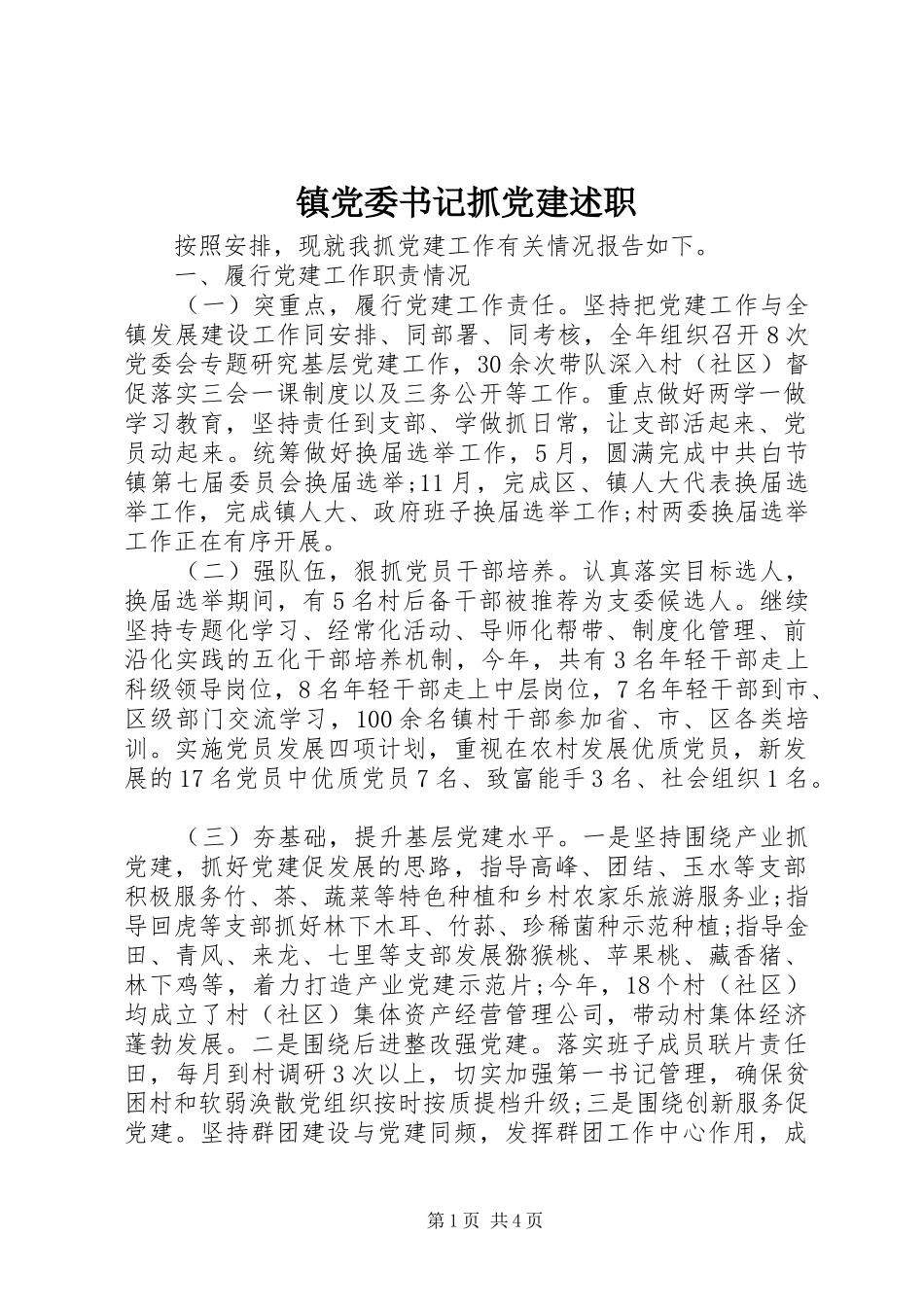 镇党委书记抓党建述职_第1页