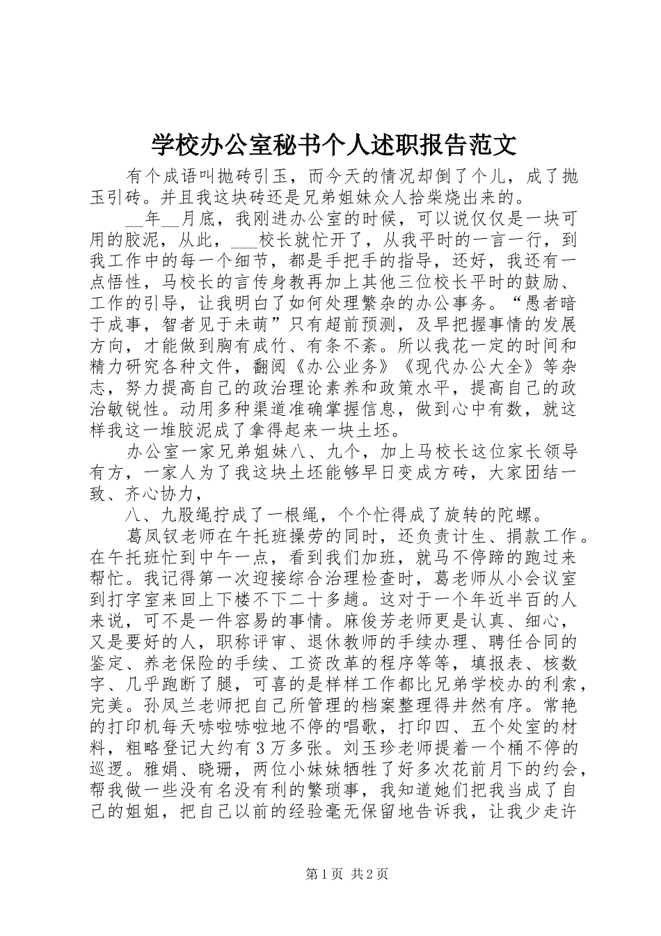 学校办公室秘书个人述职报告范文_第1页
