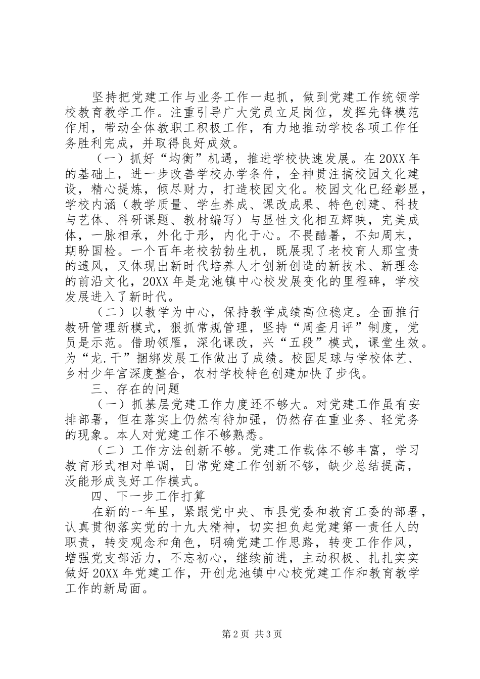 镇中心校党建工作述职报告_第2页