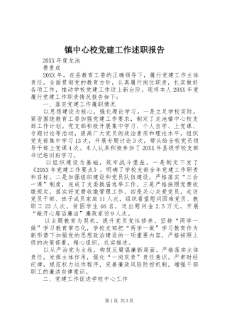 镇中心校党建工作述职报告