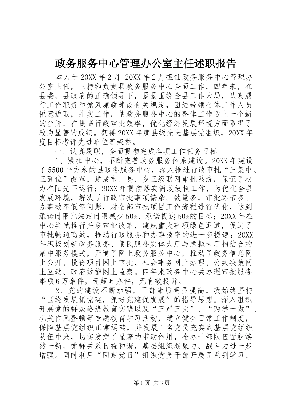 政务服务中心管理办公室主任述职报告_第1页