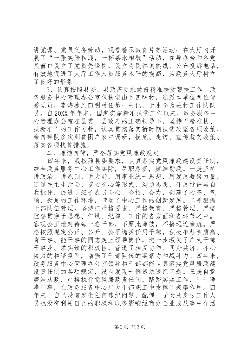 政务服务中心管理办公室主任述职报告_第2页