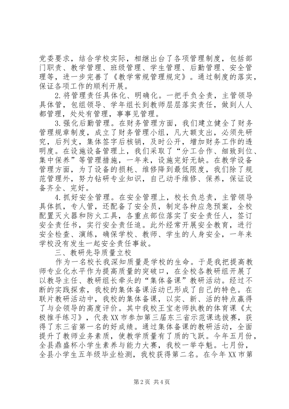 学校校长个人的工作述职报告_第2页