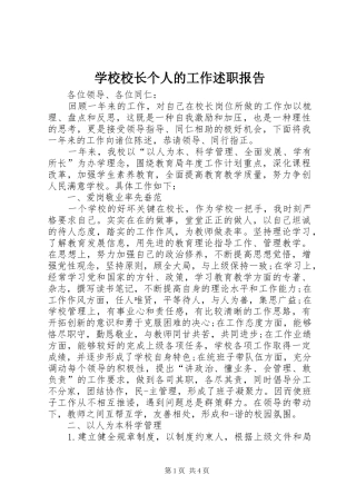 学校校长个人的工作述职报告