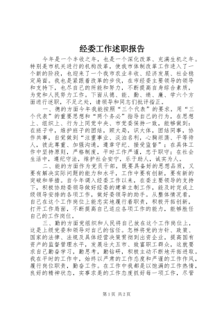 经委工作述职报告