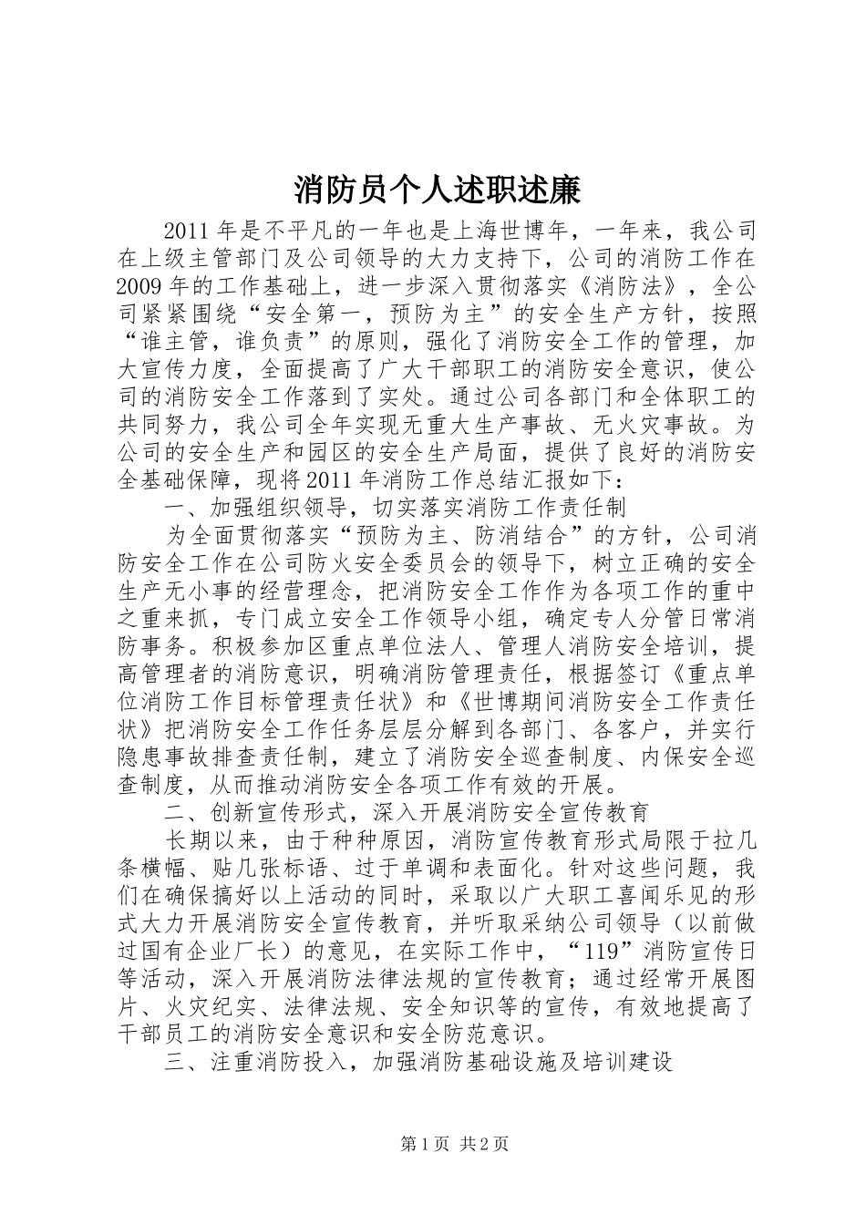 消防员个人述职述廉_第1页