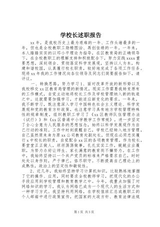 学校长述职报告 (23)