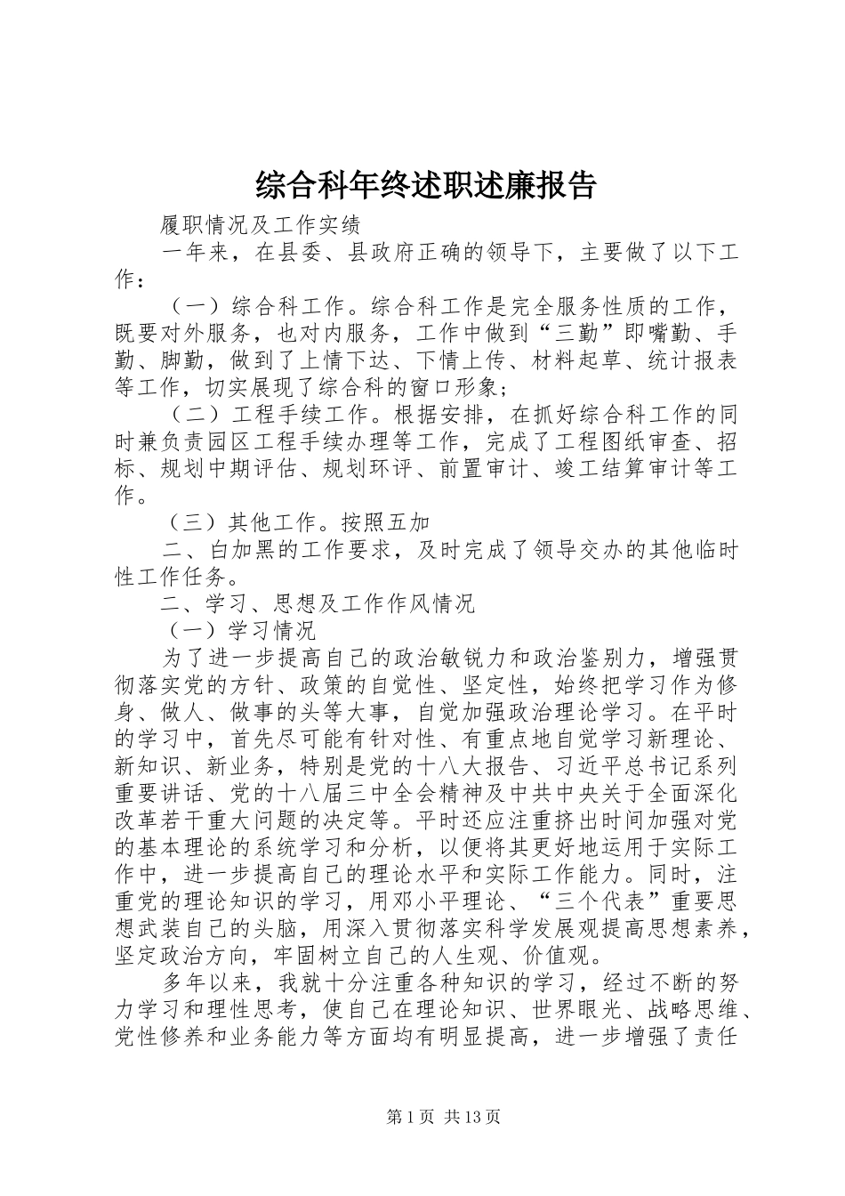 综合科年终述职述廉报告_第1页