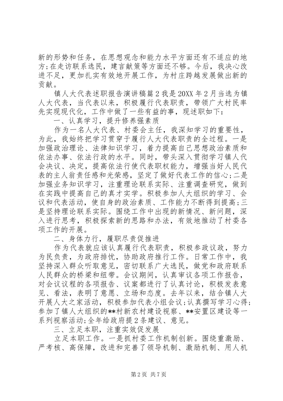 镇人大代表述职报告演讲稿4篇_第2页