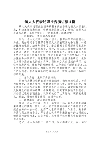 镇人大代表述职报告演讲稿4篇