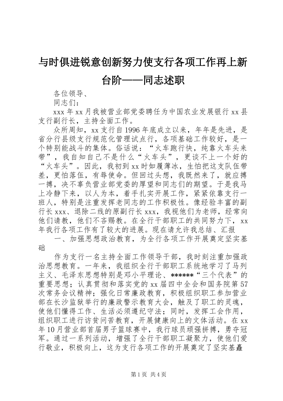 与时俱进锐意创新努力使支行各项工作再上新台阶——同志述职_第1页