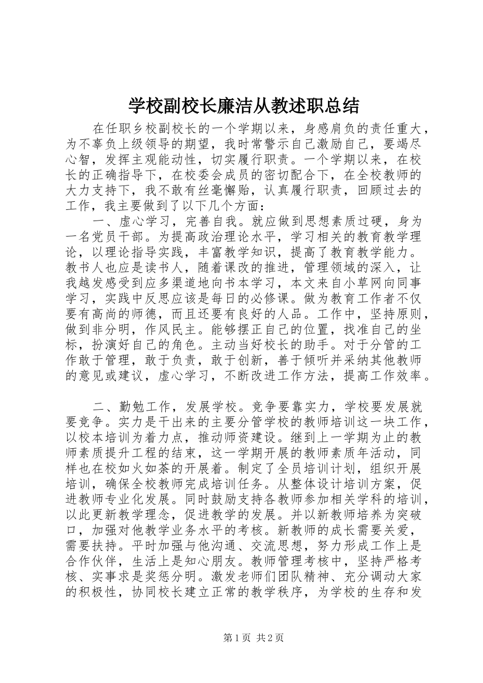 学校副校长廉洁从教述职总结_第1页