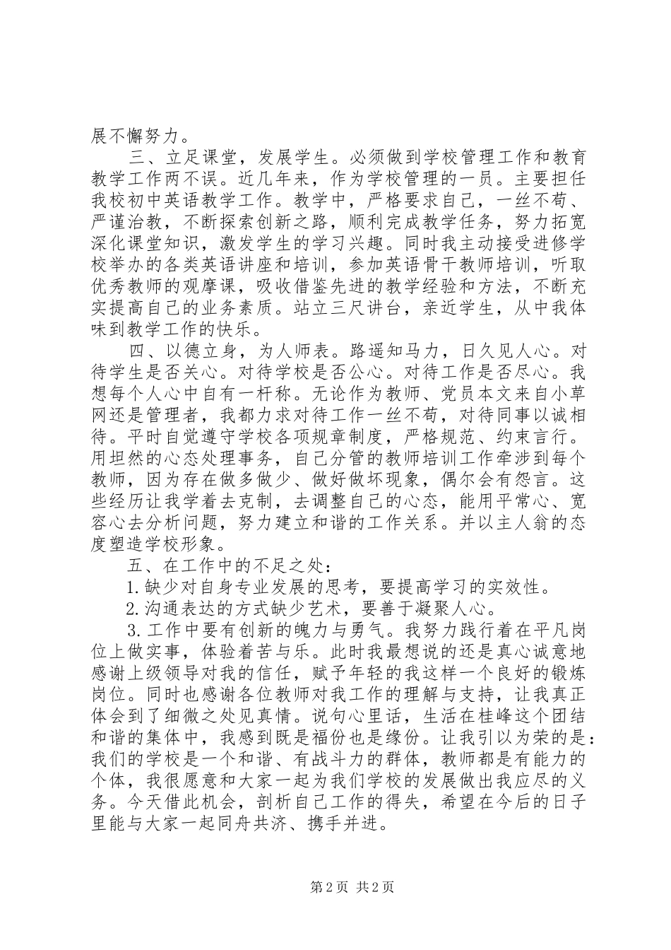学校副校长廉洁从教述职总结_第2页