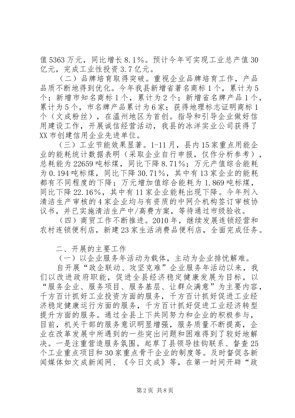 经贸局领导班子监督述职报告_第2页