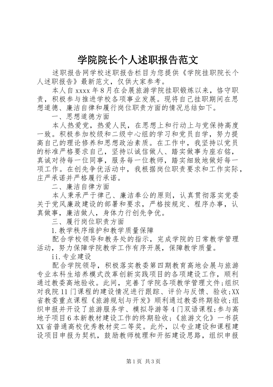 学院院长个人述职报告范文_第1页