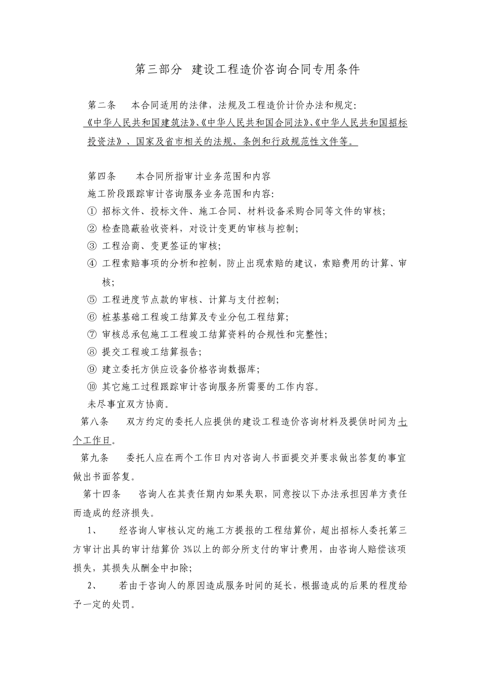 建设工程造价咨询合同专用条件_第1页