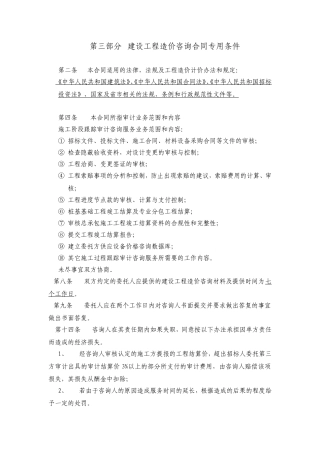 建设工程造价咨询合同专用条件