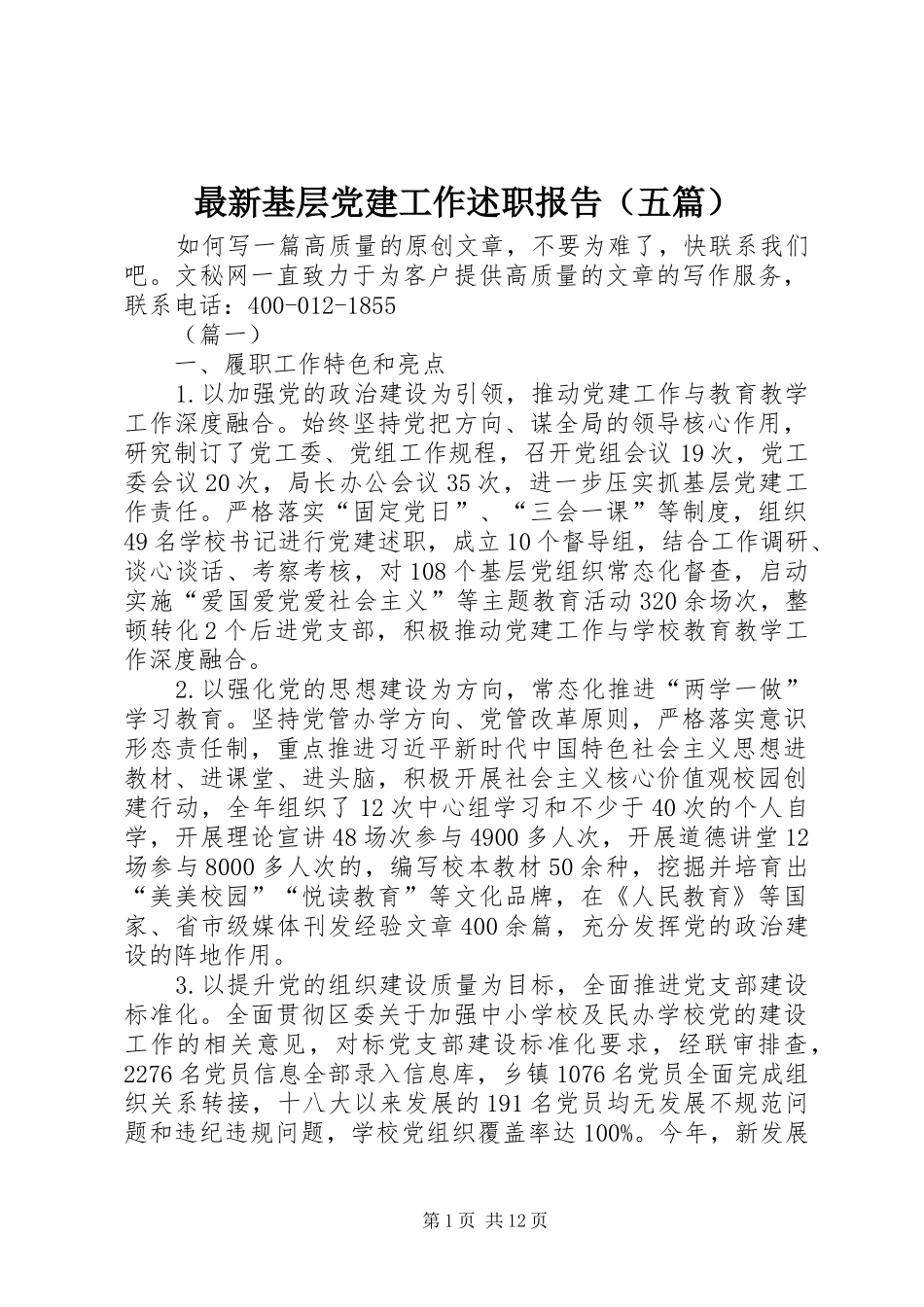 最新基层党建工作述职报告（五篇）_第1页