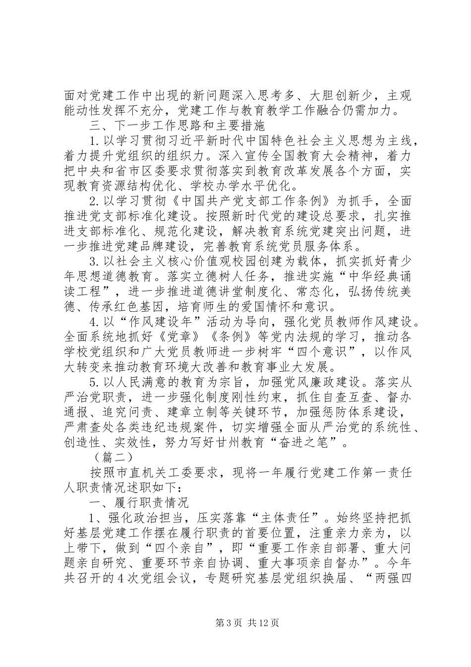 最新基层党建工作述职报告（五篇）_第3页